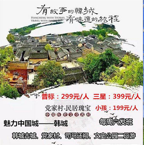 <全年暢銷>2025年十堰到韓城旅游推薦|十堰到韓城古城、黨家村、司馬遷祠、文史公園三日游