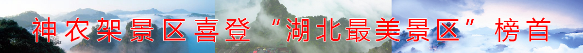 神農(nóng)架圖片