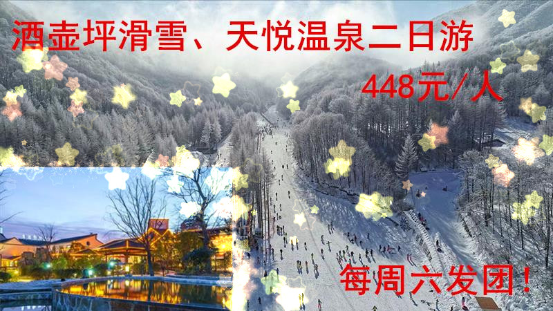 酒壸坪滑雪、天悅溫泉二日游