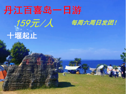 <全年暢銷>十堰出發丹江百喜島一日游|十堰出發至百喜島旅游攻略|十堰旅行社；